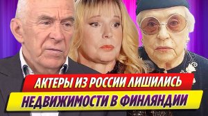 Федосеева-Шукшина, Кондулайнен и Пашутин лишились жилья в Финляндии