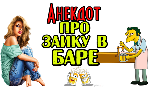 Анекдот про Заику в баре. Новый анекдот.