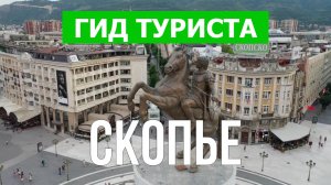 Город Скопье что посмотреть | Видео в 4к с дрона | Северная Македония, Скопье с высоты птичьего поле