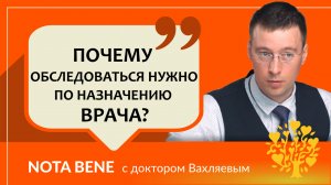 Почему обследоваться нужно по назначению врача?