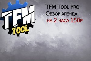 TFM Tool Pro Обзор аренда на 2 часа 150р