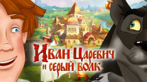 Иван Царевич и Серый Волк 5 _ Трейлер _ В кино с 29 декабря