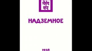 Агни Йога. Книга 14. Надземное (параграфы 830 - 955)