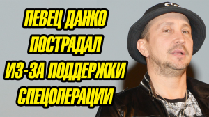 Певец Данко поcтpaдал из-за поддержки спецоперации!