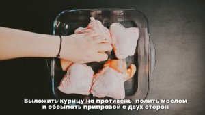 "Курица с цедрой Апельсина" Фирменный рецепт от BONARAMEDA