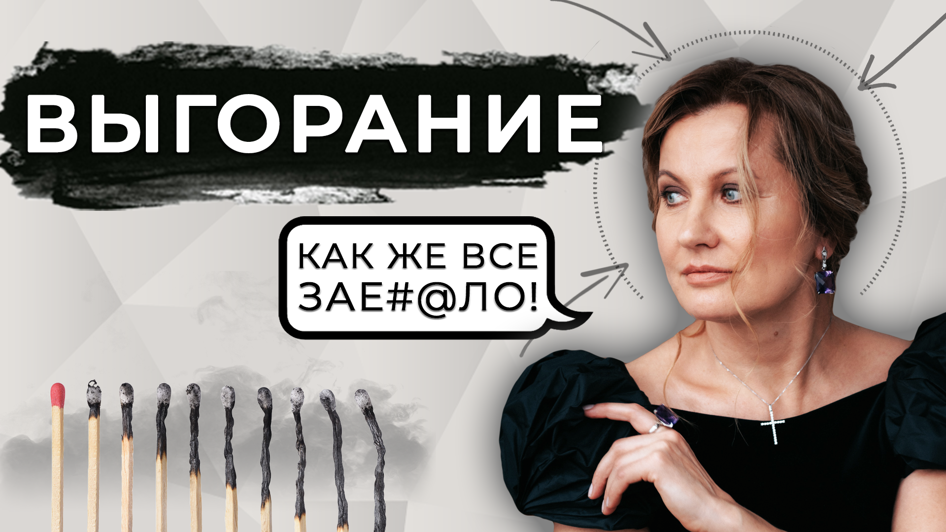 Признаки эмоционального выгорания | Как определить и что делать