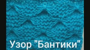 Узор "Бантики". Вязание с нуля. Узоры спицами. Простые узоры спицами. Вяжем вместе..mp4