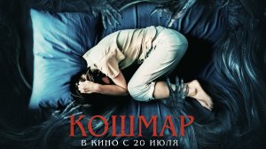 Кошмар 18+