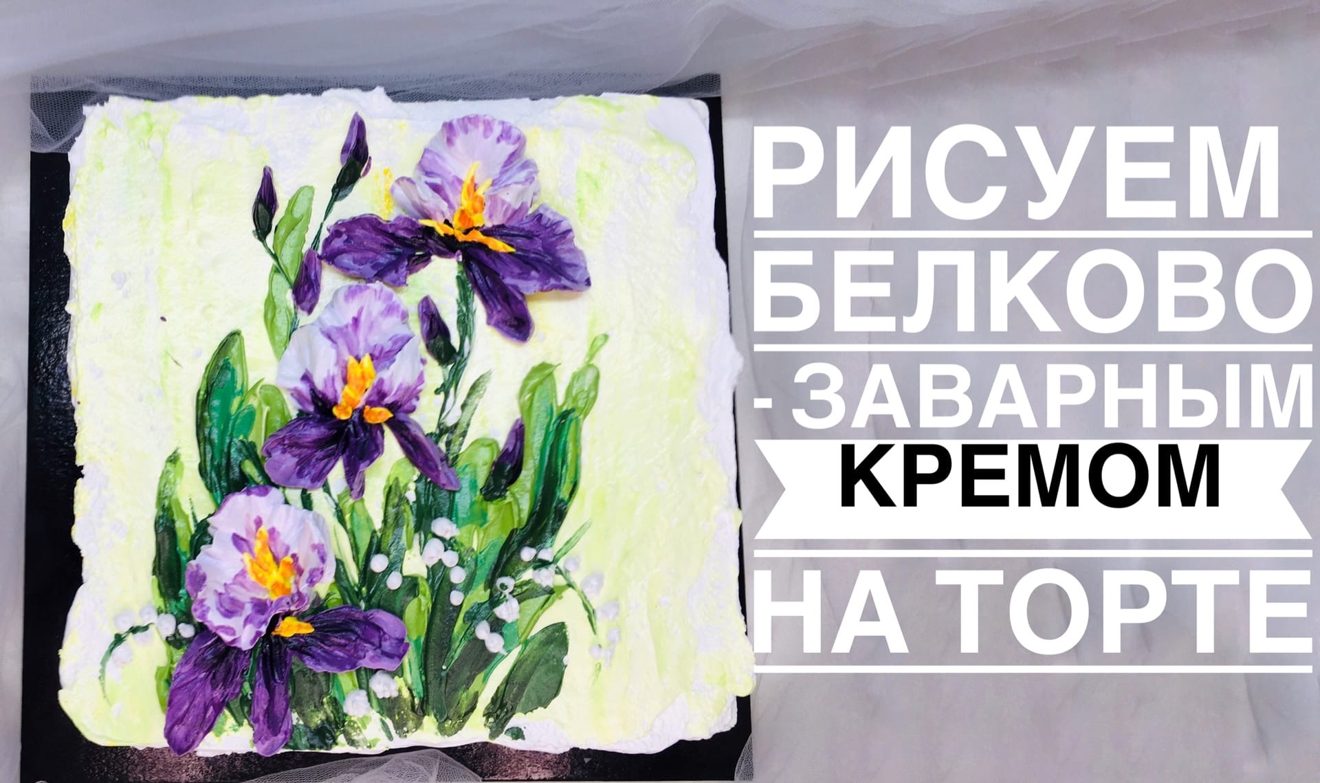 Рисуем кремом цветы на торте_Como desenhar flores de creme no bolo.