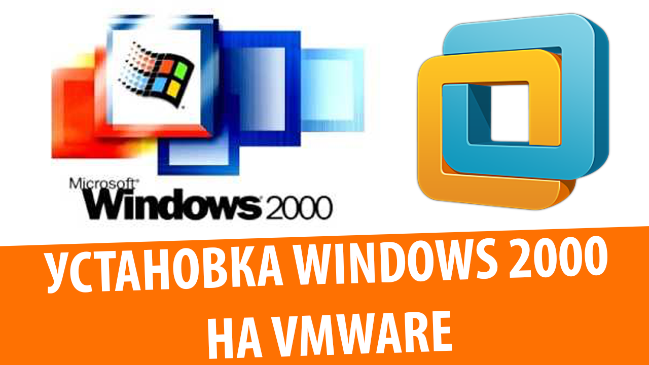 Установка Windows 2000 Professional на VMware Workstation