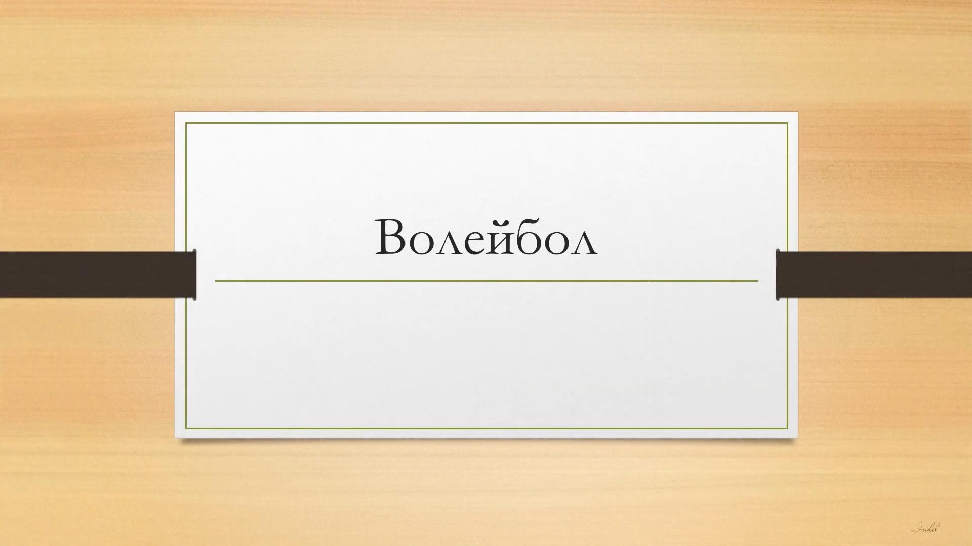 ВОЛЕЙБОЛ презентация 8 класс по физкультуре без озвучки