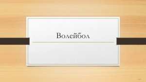 ВОЛЕЙБОЛ презентация 8 класс по физкультуре без озвучки