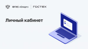 ФГИС «Спорт». Подсистема Личный кабинет