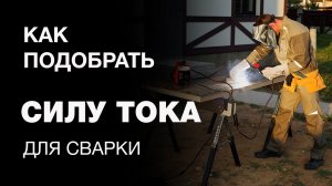 Уроки сварки: Как настроить сварочный инвертор. Выбор силы тока.