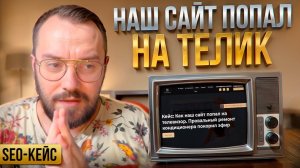 Самый необычный КЕЙС ПО SEO: Наш сайт попал на телевизор