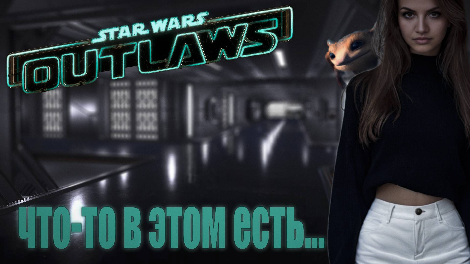 Star Wars Outlaws - местами затягивает...