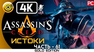 «Молот» Гладиаторская арена 100% Прохождение Assassin's Creed: Истоки ? Без комментариев