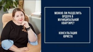 Можно ли разделить ордера в  муниципальной квартире_.mp4