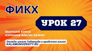 Урок 27. Фикх. Что нарушает намаз