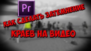 Как сделать виньетку (Vignette) на видео в программе Adobe Premier pro