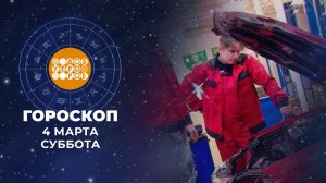 Гороскоп на 4 марта. Доброе утро. Суббота. Фрагмент выпуска от 04.03.2023