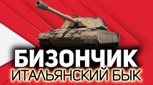 Как там Итальянский бизончик?  Bisonte C45