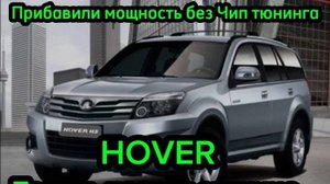 Great Wall Hover H3 H5 прибавить мощность без Чип тюнинга