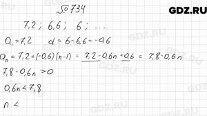 № 734 - Алгебра 9 класс Мерзляк