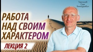 Олег Торсунов. Работа над своим характером. Часть 2. 2017