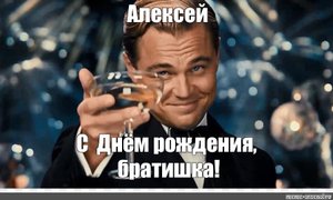 С Днем Рождения, Алексей✨