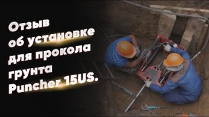 Отзыв об установке для прокола грунта Puncher 15US. Прокладка водопровода бестраншейным методом