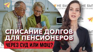 ✂️ Один раз в 5 лет! - Законное списание долгов для пенсионеров | Шаг за шагом
