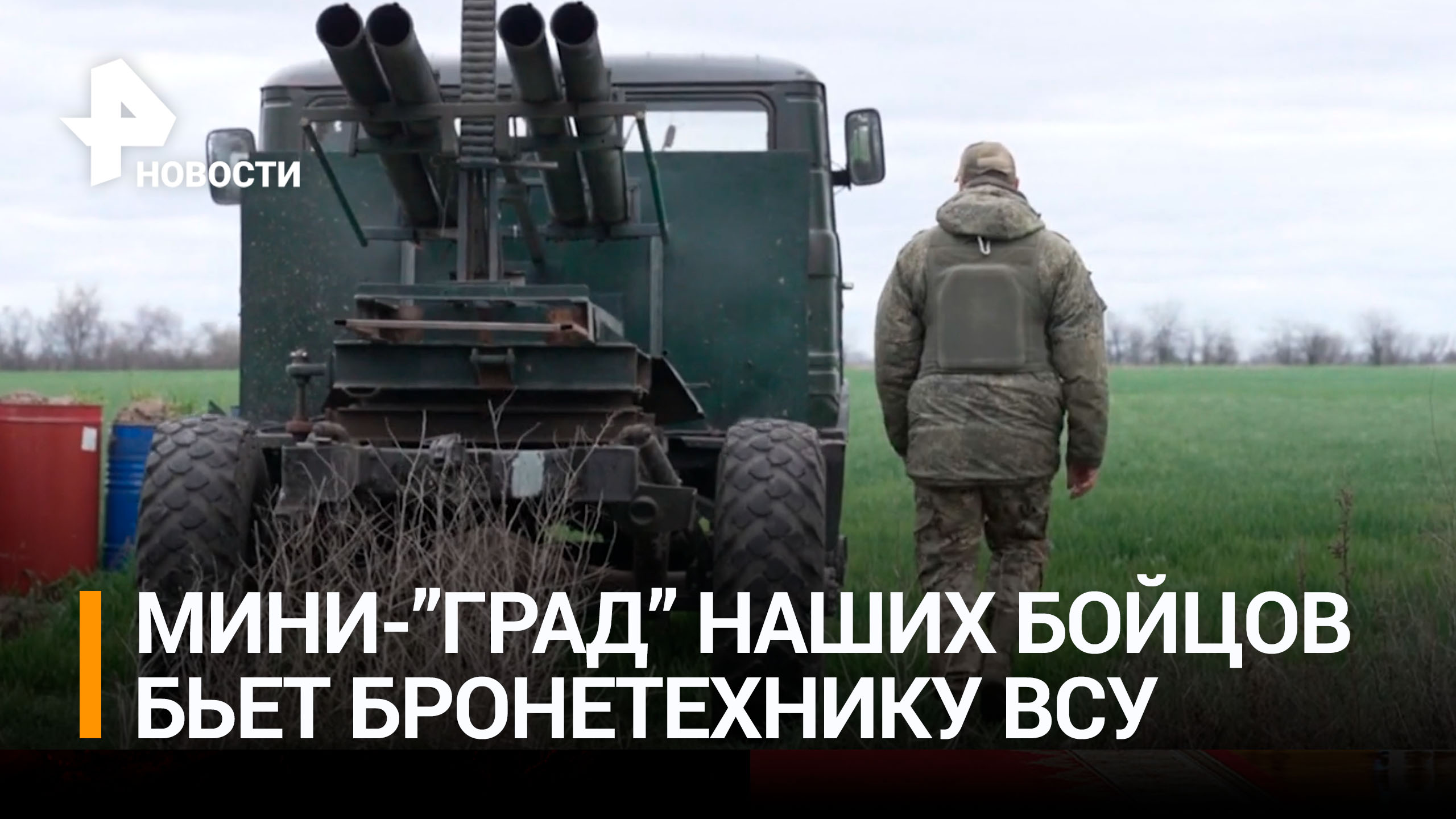 Бойцы мотострелкового полка сделали самодельный "Град" на базе ГАЗ-66 / РЕН Новости