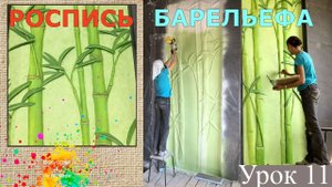 Роспись барельефа бамбуки | художник Наталья Боброва