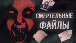 Чем опасны «смертельные файлы?»