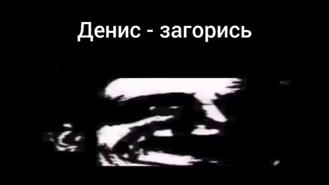 худшие рифмы к имени Денис: