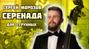 Серенада для струнного оркестра