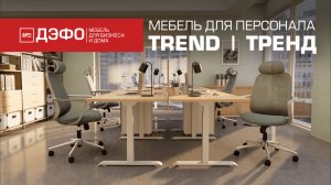 Серия Trend