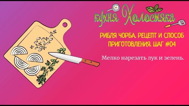 кухня холостяка #02: Рибля чорба. Рецепт и способ приготовления смотреть онлайн