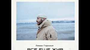 Леван Горозия - Всё ещё жив (2021) audio