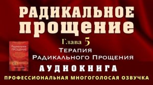 Аудиокнига Радикальное Прощение. Глава 5. Терапия Радикального Прощения