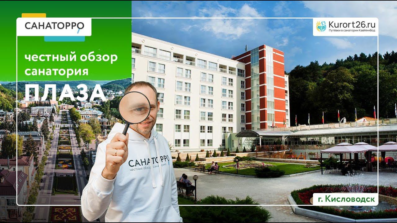 Обзор санатория «Плаза» г. Кисловодск: проект «Санаторро» от Курорт26.ру смотреть онлайн