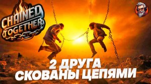 2 друга скованы цепями / Chained together