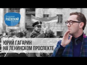 Юрий Гагарин на Ленинском проспекте