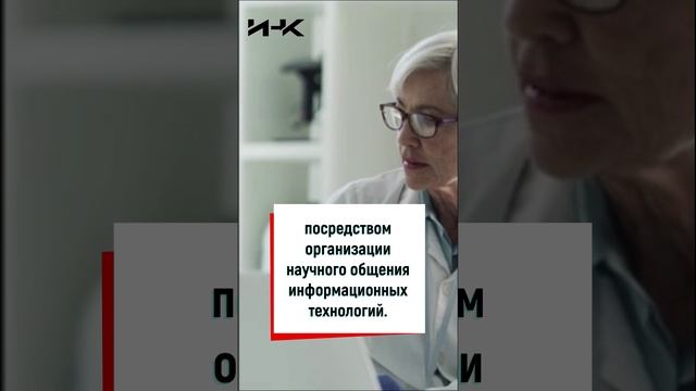 Институт научных коммуникаций, ИНК, наука в России, ученые России, наука, образование, #shorts