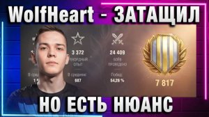 WolfHeart ★ ЗАТАЩИЛ НО ЕСТЬ НЮАНС
