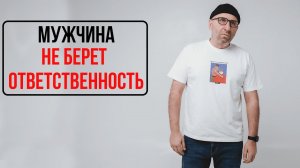 Сатья. Мужчина не берет ответственность