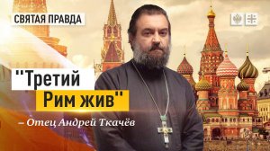 "Третий Рим жив": Россия остаётся "последним окопом" традиционных ценностей — отец Андрей Ткачёв