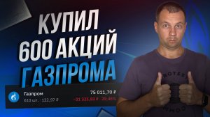 Уже 600 Акций Газпрома в Портфеле. Дивидендам Быть? Прибыль Триллион.