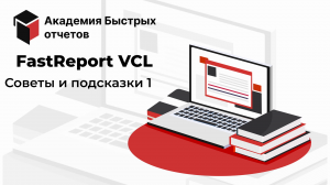 FastReport VCL: Советы и подсказки 1